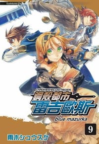 书籍 鋼殼都市雷吉歐斯 09的封面