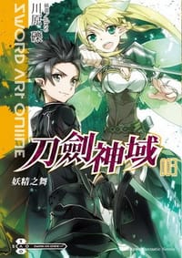 书籍 Sword Art Online 刀劍神域 03的封面