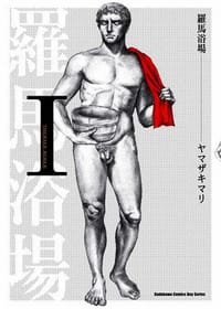 羅馬浴場 Ⅰ - ヤマザキマリ