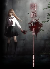 书籍 附罪者的封面
