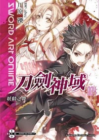 书籍 Sword Art Online 刀劍神域 04的封面