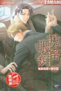 鬼畜眼鏡－鬼畜克哉X御堂篇 - TAMAMI
