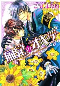 風紀獨裁者1 - こうじま奈月