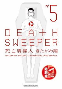 死亡清掃人(5)(完)