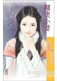 糊塗小妻