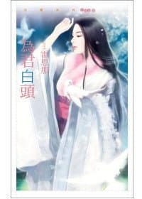 为君白头