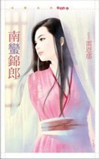 南蠻錦郎