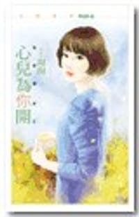 心兒為你開