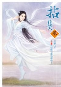 拈花笑 2之1  招蜂引蝶為哪樁？
