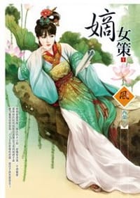 嫡女策 1 - 西蘭