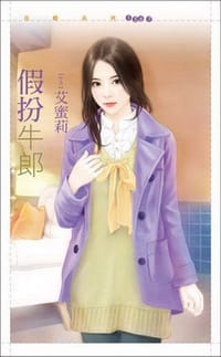 剩女出清之假扮牛郎 - 艾蜜莉