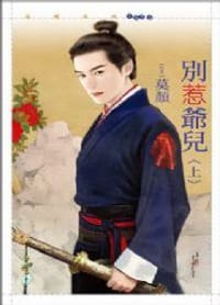 別惹爺兒（上） - 莫顏