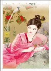 別惹爺兒（下） - 莫顏