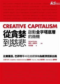 從貪婪到慈悲啟動金字塔底層的商機