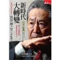 书籍 新時代˙大轉變─SONY前董事長出井伸之的21世紀預言的封面