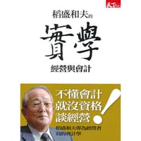 书籍 稻盛和夫的實學-經營與會計的封面