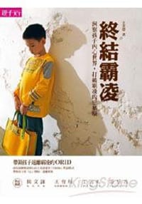 终结霸凌