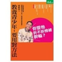 你管他折不折棉被幹嘛?教養青少年,要用對方法 - 无名图书