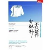 不只是件白襯衫