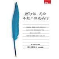书籍 25句話語送給年輕上班族的你的封面