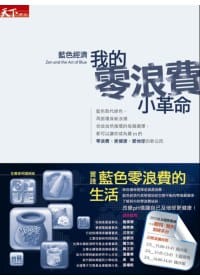 书籍 藍色經濟--我的零浪費小革命的封面