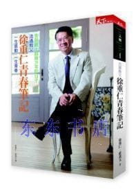 流通教父徐重仁青春筆記