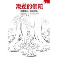 叛逆的佛陀：回到真心 莫忘初衷 - 竹慶本樂仁波切
