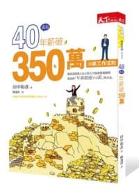 40歲起年薪破350萬