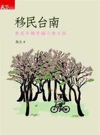 移民台南 - 魚夫