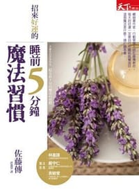 招來好運的睡前5分鐘魔法習慣