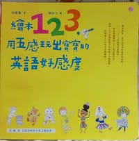 绘本123,用五感玩出宝宝的英語好感度 - 吳敏蘭