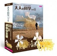 大人的科學: 泰奧.揚森迷你仿生獸