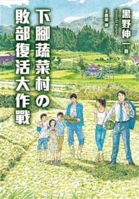 下腳蔬菜村的敗部復活大作戰