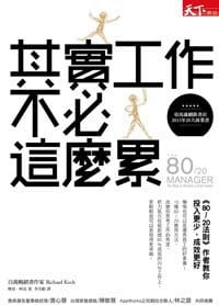 其實工作不必這麼累 - 无名图书