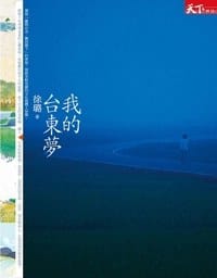 我的台東夢