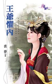 王爷惧内