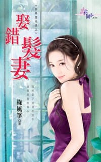 娶錯髮妻 - 綠風箏