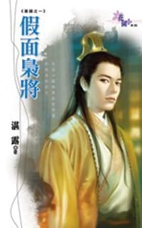 假面梟將～篡國之一