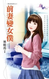 前妻變女僕