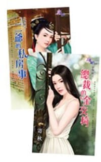 二爺的私房事+總裁的金交椅 - 寄秋
