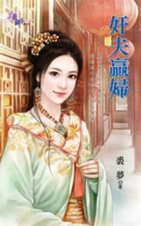 奸夫贏婦