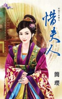 好個下堂妻之惜夫人