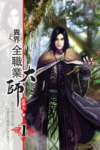 異界全職業大師1 - 莊畢凡