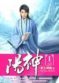 陽神1