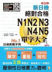 新日檢JLPT N4 N5關鍵單字2,500