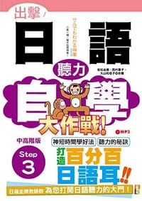 出擊!日語聽力自學大作戰－中高階版Step 3(25K＋MP3) - 无名图书