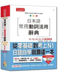 日本語常用動詞活用辭典N1,N2,N3,N4,N5動詞辭典：從零基礎到考上N1，就靠這一本！ - 吉松由美  田中陽子