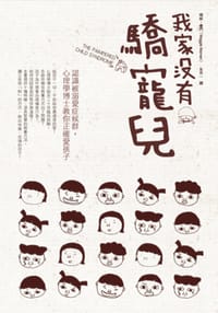 我家沒有驕寵兒