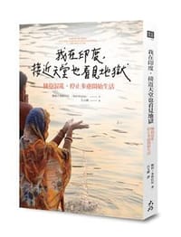 我在印度，接近天堂也看見地獄 - 鮑伯．米格拉尼