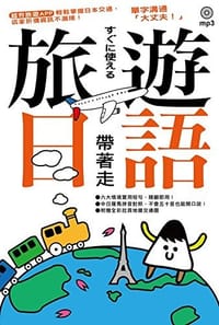 旅遊日語帶著走！（1 書1 MP3+拉頁地圖） - 无名图书